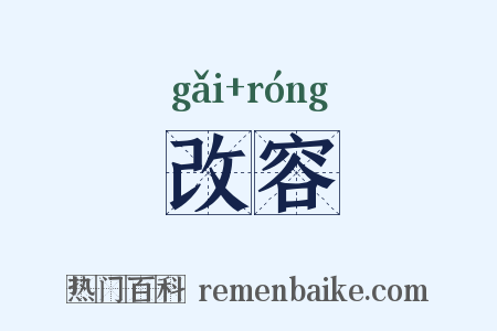 改容是什么意思的图片